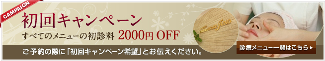 初回キャンペーンすべてのメニューの診療費 2000円 OFF