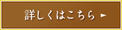 詳しくはこちら