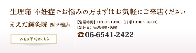 生理痛 不妊症でお悩みの方まずはお気軽にご来店ください