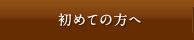 初めての方へ