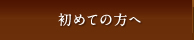 初めての方へ