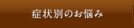 症状別のお悩み