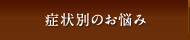 症状別のお悩み