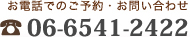 お電話でのご予約・お問い合わせ TEL06-6541-2422