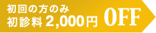 初回の方のみ2,000円OFF