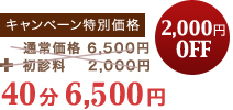 キャンペーン特別価格　40分6,500円