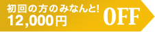 初回の方のみ12,000円OFF