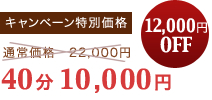 キャンペーン特別価格　40分10,000円