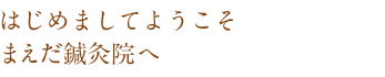 はじめましてようこそまえだ鍼灸院ナチュラルケア・ユノへ