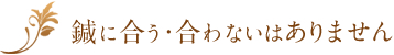 鍼に合う・合わないはありません