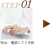 STEP1 Web・電話にてご予約