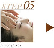 STEP5 クールダウン