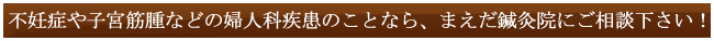 不妊症や子宮筋腫などの婦人科疾患のことなら、まえだ鍼灸院にご相談下さい！