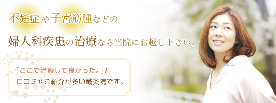 不妊症や子宮筋腫などの婦人科疾患の治療なら当院にお越し下さい。